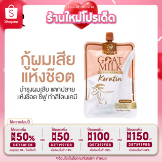 ส่งฟรี💯เคราตินนมเเพะ เเบบซอง goatmilk  premium keratin  ขนาด50g.