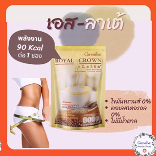 กาแฟ รอยัล คราวน์ เอส ลาเต้ (Royal Crown S-Latte)กาแฟปรุงสำเร็จชนิดผง ลาเต้ กาแฟผสมนมรสชาตินุ่มละมุน สูตรไม่อ้วน