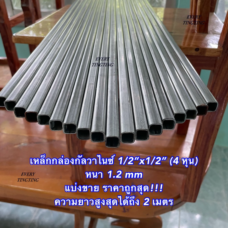 เหล็กกล่องกัลวาไนซ์ 1/2”x1/2” (4 หุน) หนา 1.2 mm แบ่งขาย ความยาวสูงสุด 2 เมตร เหล็กกล่องชุบกัลวาไนซ์