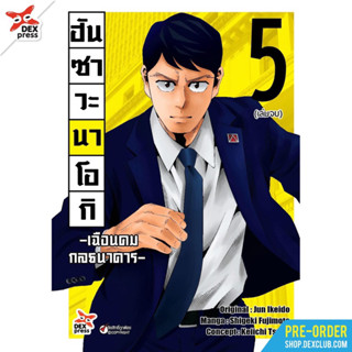 (Dex) ฮันซาวะ นาโอกิ เฉือนคมกลธนาคาร เล่ม 1-5