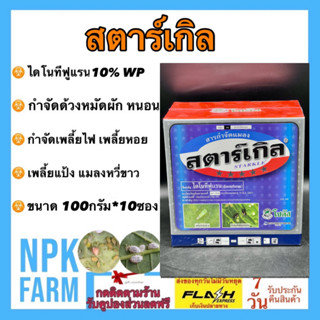 สตาร์เกิล ขนาด 1 กิโลกรัม (100กรัม*10ซอง) สตาเกิล โซตัส ไดโนทีฟูแรน ชนิดดูดซึม ถูกตัวและกินตาย เก่งเพลี้ยไฟ เพลี้ยแป้ง