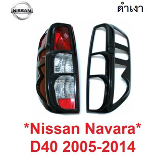 ครอบไฟท้าย สีดำเงา NISSAN NAVARA D40 2005 - 2014 ไฟท้าย ฝาครอบท้าย นิสสัน นาวาร่า ตัวเก่า ครอบไฟหลังรถ ครอบไฟแต่ง ไฟท้าย