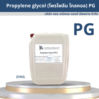 (PG)โพรไพลีน ไกลคอล Propylene Glycol (PG﻿) 20kg.