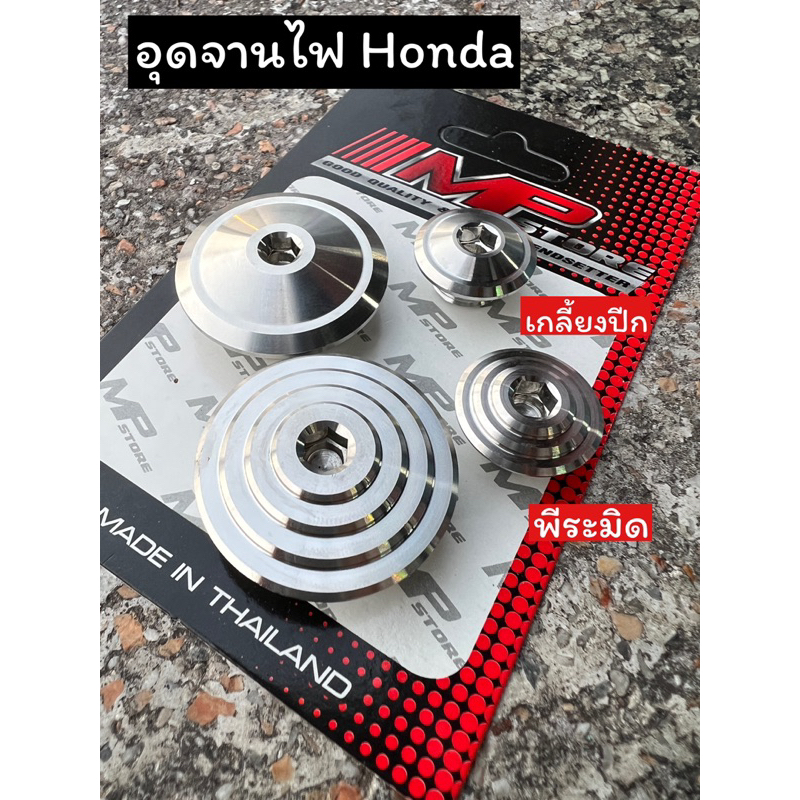 อุดจานไฟHonda ลายเกลี้ยงปีก ลายพีระมิด ใส่W125 sonic 1ชุด จะได้ทั้งตัวเล็ก ตัวใหญ่