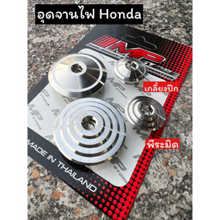 อุดจานไฟHonda ลายเกลี้ยงปีก ลายพีระมิด ใส่W125 sonic 1ชุด จะได้ทั้งตัวเล็ก ตัวใหญ่ สินค้าเป็นสแตนเลสแท้