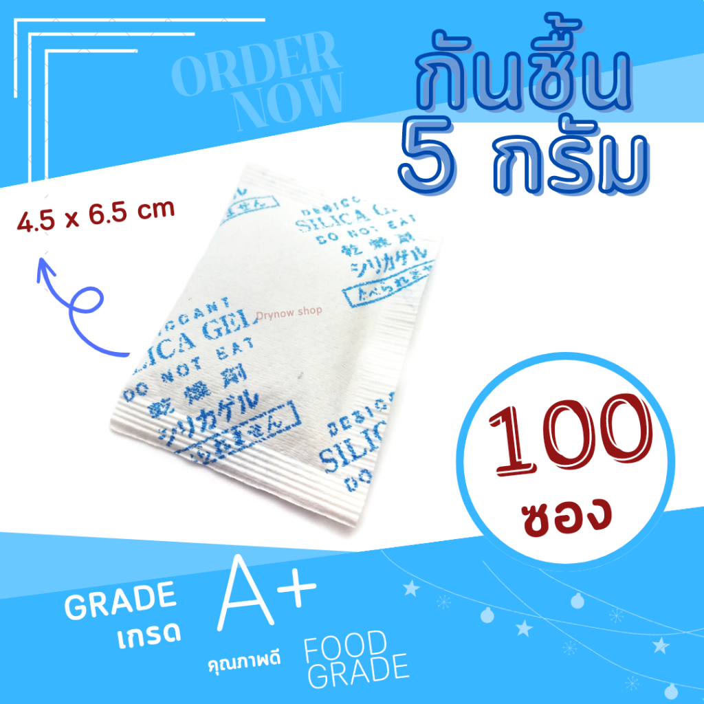 DRYNOW กันชื้น 5 กรัม 100 กรัม (ซิลิก้าเจล,สารกันชื้น,เม็ดกันชื้น,silica gel,desiccant) ราคา ถูกที่สุด ดีลบีเคเค