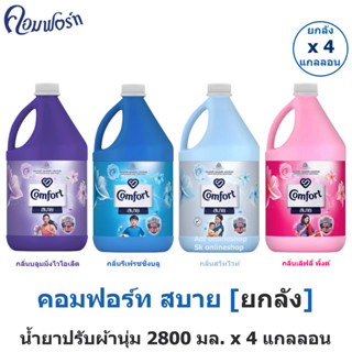 [ยกลัง] Comfort คอมฟอร์ท สบาย แกลอน 2800 มล. x 4 แกลลอน