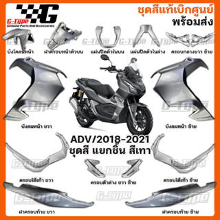 ชุดสี ADV150 (2021-2022) สีเทาเงิน ของแท้เบิกศูนย์ by Gtypeshop อะไหลแท้ Honda Yamaha (พร้อมส่ง) K0W