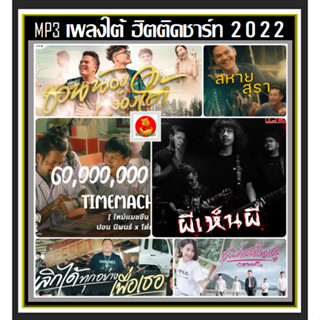 USB/CD] MP3 เพลงใต้ ฮิตติดชาร์ท 2022 : ธันวาคม 2565 #เพลงไทย #เพลงฮิตติดกระแส #เพลงใต้ขวัญใจวัยรุ่น