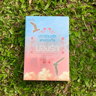 Inlinesbooks :  ปรารถนาแห่งหัวใจ / ปองรัก