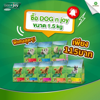 DOG n joy Complete ขนาด 1.5 กก. ทุกสูตร อาหารเม็ดสำหรับสุนัขทุกสายพันธุ์ (ด็อก เอ็นจอย คอมพลีท)