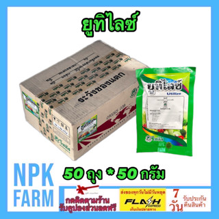 ***ขายยกลัง*** ยูทิไลซ์ ขนาด 50 กรัม ยกลัง 50 ซอง มีสารอาหารรอง+เสริม 6 ชนิด ดูดซึมธาตุอาหารได้รวดเร็ว เห็นผลไว เข้มข้น
