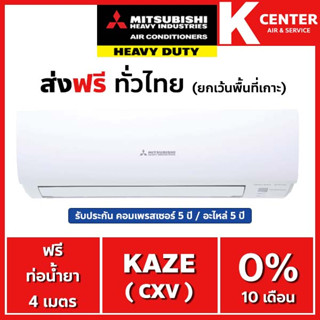 🌈ส่งฟรี🌈 (ไม่ติดตั้ง) แอร์บ้าน MITSUBISHI HEAVY DUTY รุ่น KAZE ( CXV ) ระบบธรรมดา เฉพาะตัวเครื่องพร้อมท่อทองแดง ราคาถูกๆ รับประกันศูนย์โดยตรง ของแท้100%