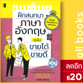 ฝึกสนทนาภาษาอังกฤษ ฉบับขายได้ ขายดี (หนังสือคู่ CD-ROM) | Book Maker เกษม คชกร