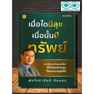 หนังสือ เมื่อใดมีสุข... เมื่อนั้นมีทรัพย์ : การพัฒนาตนเอง ความสุข การดำเนินชีวิต จิตวิทยาประยุกต์ (Infinitybook Center)