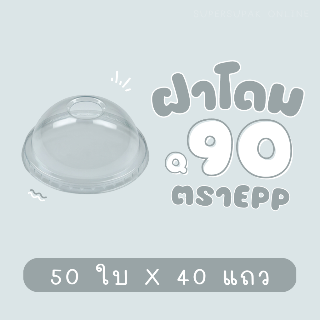 [ยกลัง] ฝาโดม 90 mm. (เจาะรู) EPP (50 ชิ้น x 40 แถว)