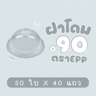 ยกลัง : ฝาโดม 90 mm. EPP สำหรับปิดแก้ว 12,16,18,20,22 ออนซ์ (40แถว)