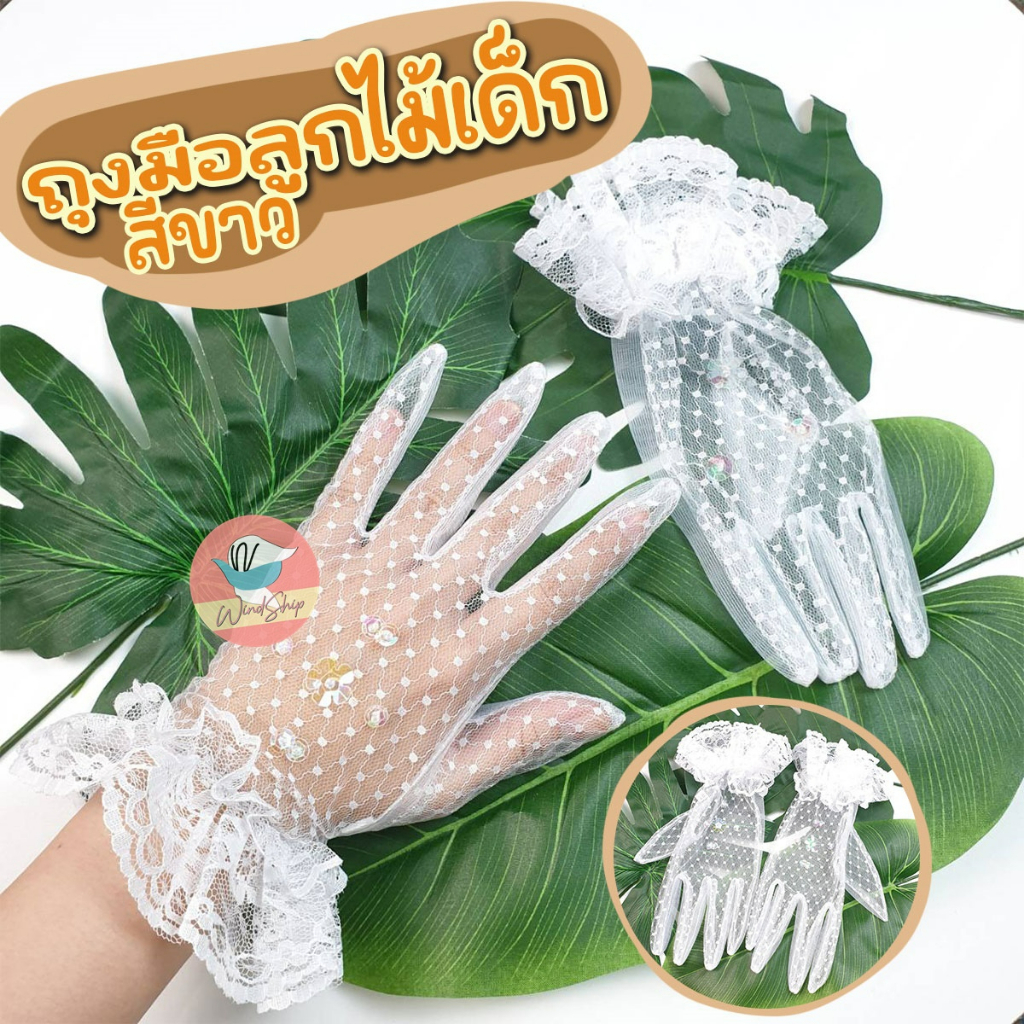 ถุงมือลูกไม้เด็ก ถุงมือเด็ก ผ้าตาข่าย ผ้าลูกไม้ ตะเข็บเล็ก ไม่คัน (KD25)