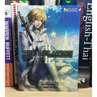 หนังสือมือสอง The Relation : II ILLUSION มายาสายใยลวง ผู้เขียน Vermouth