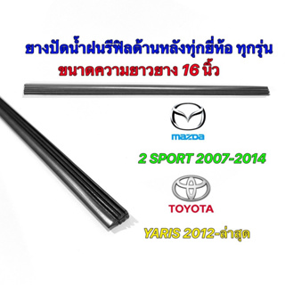 ยางปัดน้ำฝนรีฟิลแท้ตรงรุ่นด้านหลัง 16นิ้ว(ใช้ได้หลายรุ่น)