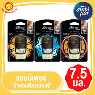 แอมบิเพอร์ น้ำหอมติดรถยนต์ 7.5มล