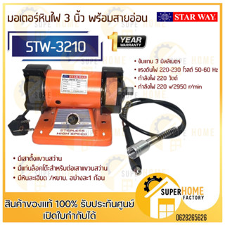 STAR WAY มอเตอร์หินเจียร 3 นิ้ว VERGIN STW-3210 พร้อมสายเจียรอ่อน