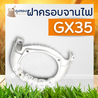 ฝาครอบคลัทช์จานไฟ GX35 ฝาครอบใบพัด ฝาครอบเครื่อง สำหรับเครื่องตัดหญ้า4จังหวะ รุ่น GX35 ทุกยี่ห้อ