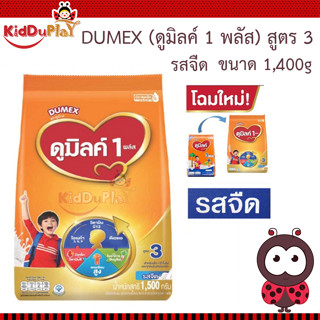 ดูเม็กซ์ ดูมิลค์ 1 พลัส Dumilk นมผง สูตร 3 รสจืด รสน้ำผึ้ง 1400 g