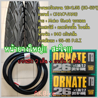 ยางนอก ยางนอกจักรยาน ขนาด 26x2.35 (60-559) MAKO SHARK CHAOYANG