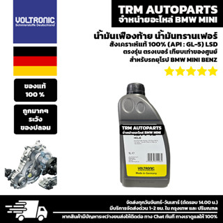 (1 ลิตร) BMW น้ำมันเฟืองท้าย น้ำมันทรานเฟอร์ VOLTRONIC HCLS สังเคราะห์แท้ 100% มาตราฐาน API : GL-5LSD