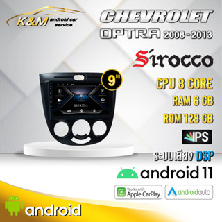 จอแอนดรอย ตรงรุ่น 9 นิ้ว Chevrolet Optra 2008-2013 (จอ Andriodแท้-รับประกันศูนย์ Sirocco)