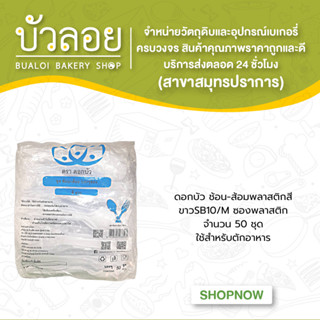 ดอกบัว ช้อน-ส้อมพลาสติกสีขาวSB10/M(ซองพลาสติก)50ชุด