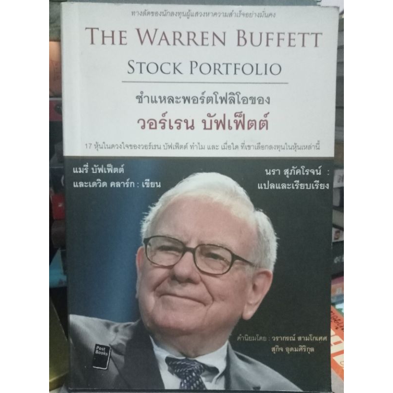 ชำแหละพอร์ตโฟลิโอ ของ warren buffett /หนังสือมือสองสภาพดี