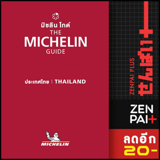 THE MICHELIN GUIDE THAILAND 2023 | MICHELIN MICHELIN TRAVEL PARTNER