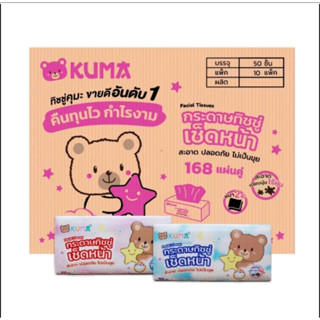 KUMA Facial Tissue กระดาษทิชชู่เช็ดหน้า รุ่น168แผ่น : 1ลัง(50ห่อ)