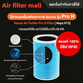 【มี RFID--สีฟ้าต้าน】สำหรับ แผ่นกรอง ไส้กรอง xiaomi รุ่น pro H filter air purifier ไส้กรองเครื่องฟอกอากาศ แผ่นกรองอากาศ