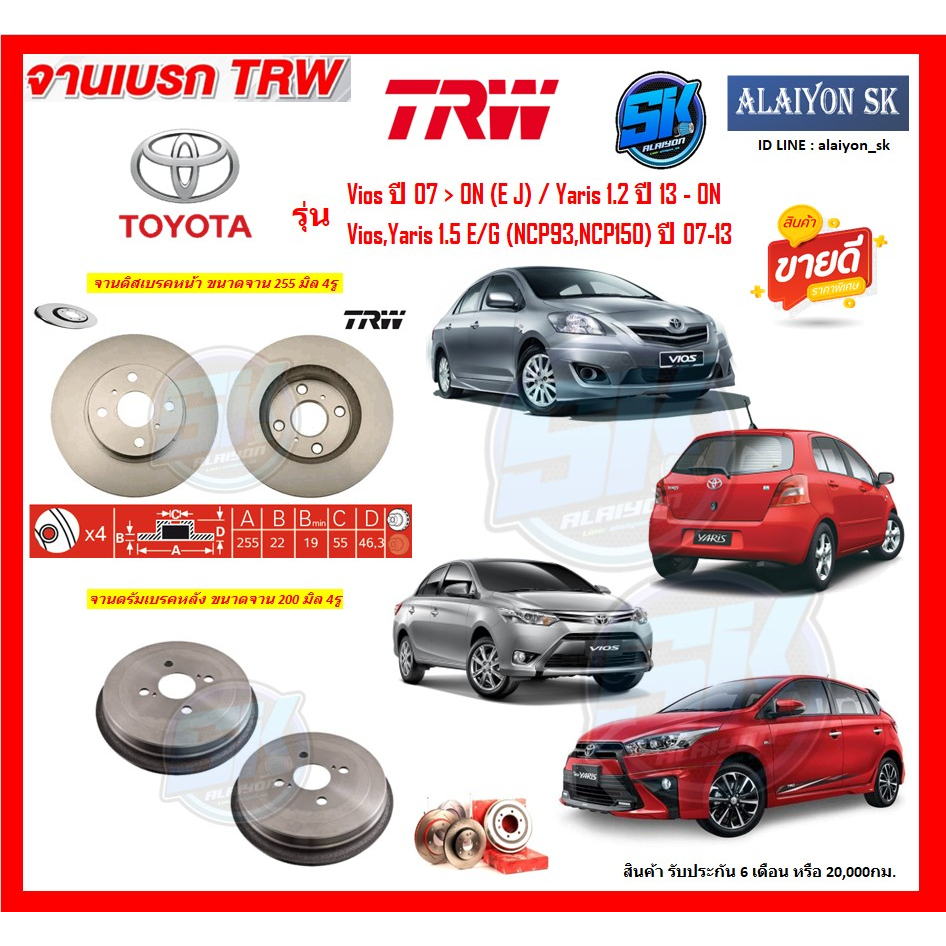 จานเบรค TRW รุ่น TOYOTA Vios ปี 07 > ON (E J) / Yaris 1.2 ปี 13 - ON / Vios,Yaris 1.5 E/G (NCP93,NCP