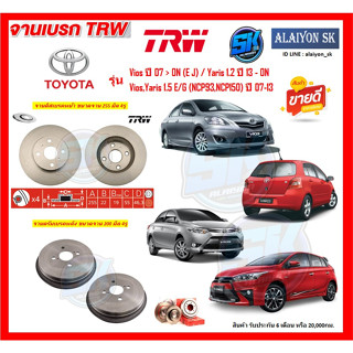 จานเบรค TRW รุ่น TOYOTA Vios ปี 07 &gt; ON (E J) / Yaris 1.2 ปี 13 - ON / Vios,Yaris 1.5 E/G (NCP93,NCP150) ปี 07-13 ส่งฟรี