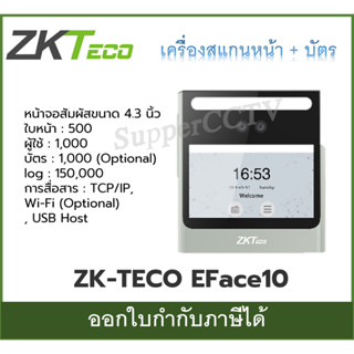 ZKTECO EFace10 เครื่องสแกนหน้า + บัตร ออกใบกำกับภาษีได้