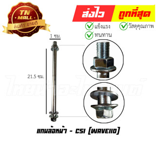 แกนล้อหน้า Wave110 ยี่ห้อ  CSI (AT18-54)