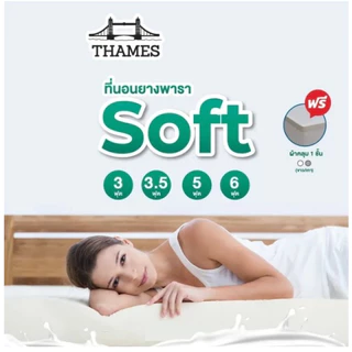 Thames ที่นอนยางพาราแท้ 100% Soft ลดล้างสต๊อก เพื่อสุขภาพ ฉีดขึ้นรูป ผลิตในไทย topper