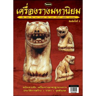 หนังสือพระเครื่องไทยพระ เครื่องรางมหานิยม