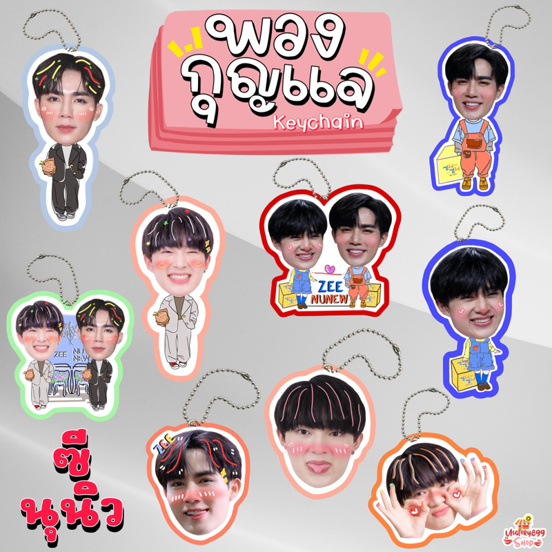 พวงกุญแจเคลือบ หัวโต ซี นุนิว ซีนุนิว แม้ก ณฐ ติวเตอร์ ยิม ทอมมี่ จิมมี่ เน็ต เจมส์สุ DMD