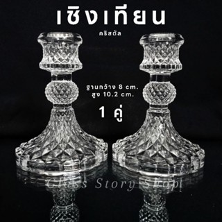 เชิงเทียนแก้ว เชิงเทียนคริสตัล