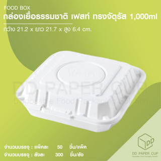 กล่องเยื่อธรรมชาติ เฟสท์ ทรงจัตุรัส 1000 ml