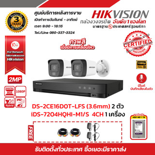 HIKVISION ชุดกล้องวงจรปิด 2MP DS-2CE16D0T-LFS (3.6mm) 2ตัว เครื่องบันทึก4ช่อง iDS-7204HQHI-M1/S 1ตัว HDD WD 1TB 1 ลูก