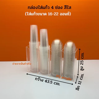 กล่องใส่แก้ว,ใส่ฝาแบบ 4 ช่อง ขนาด 43.5x11x25 cm. ✅มีให้เลือก 8 สี (ใส่แก้วขนาด16-22 ออนซ์)✅สินค้าพร้อมใช้งาน #พร้อมส่ง✅