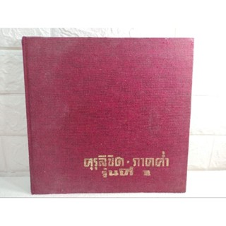 คุรุลิขิต - ภาคค่ำ  รุ่นที่ 1มหาวิทยาลัยราชภัฏพิบูลสงคราม  พิษณุโลก  2514  หนังสืออนุสรณ์  หนังสือรุ่น  หนังสือที่ระลึก