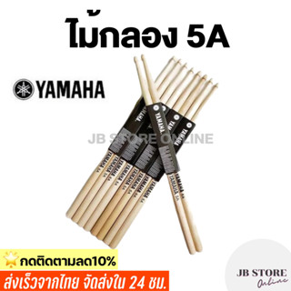 (พร้อมส่ง)ไม้กลอง​Yamaha​5A​ Drum stick สำหรับห้องซ้อม นักเรียน ไม้กลอง ไม้เมเปิ้ล แพ็ค1 คู่