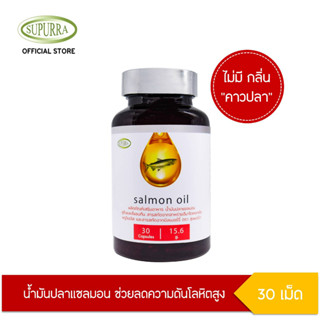 Supurra SALMON Oil น้ำมันปลาแซลมอน ลูทีนและซีแซนทีน  ตราสุเพอร์ร่า G03300